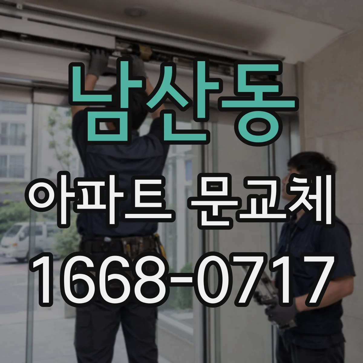 남산동 아파트 문교체