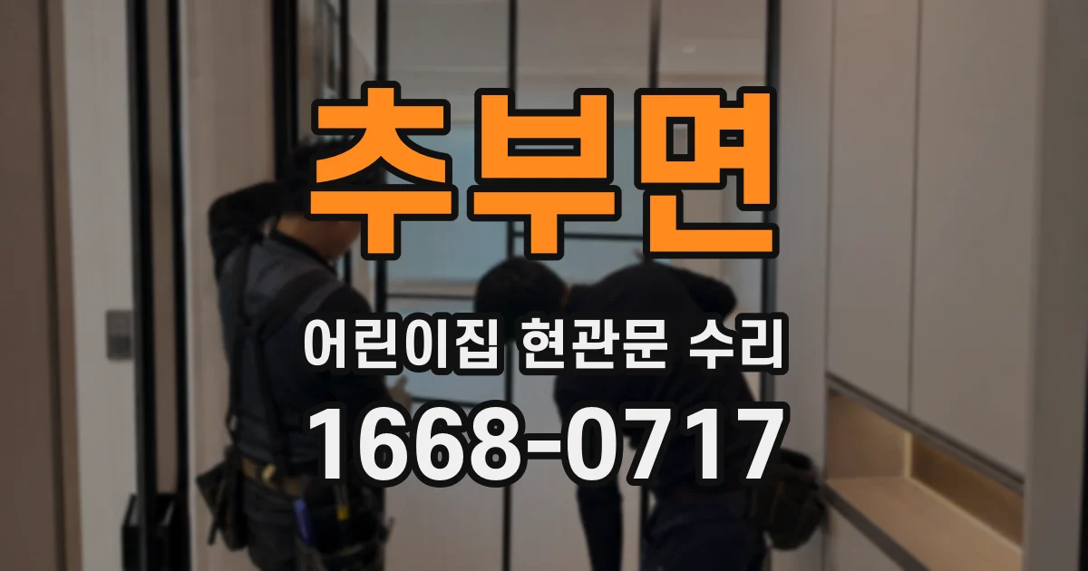 추부면 어린이집 현관문 수리