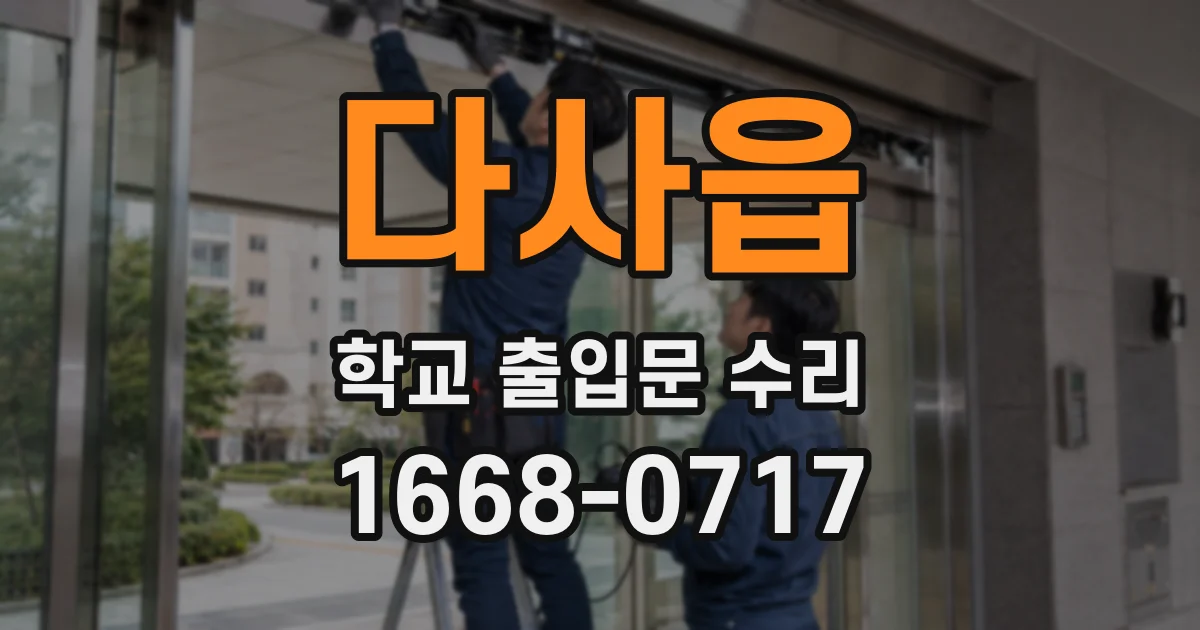 다사읍 학교 출입문 수리