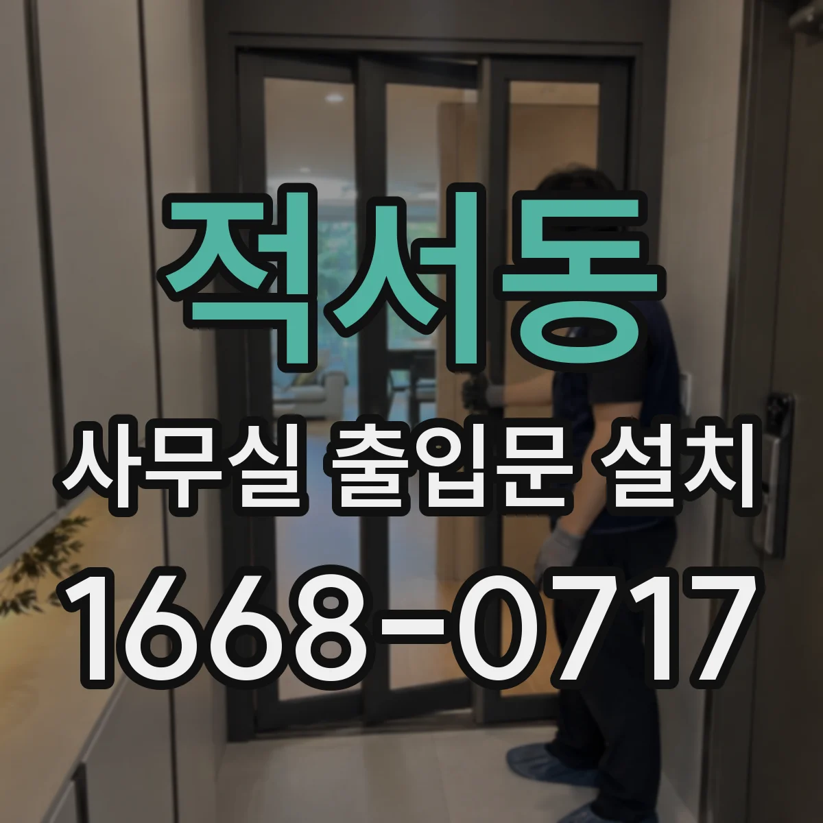 적서동 사무실 출입문 설치