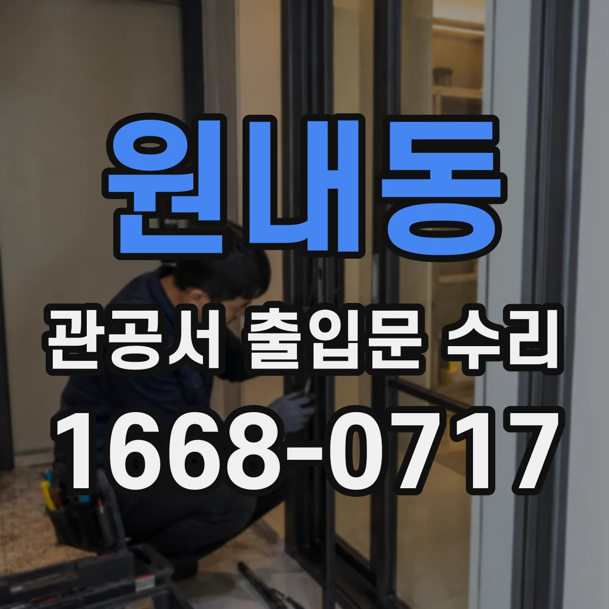 원내동 관공서 출입문 수리