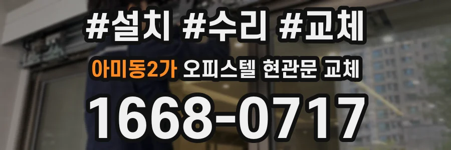 아미동2가 오피스텔 현관문 교체