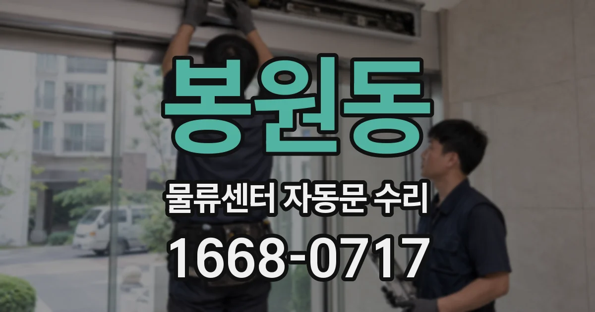 봉원동 물류센터 자동문 수리