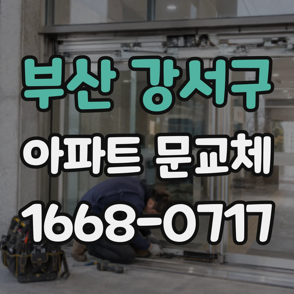 부산 강서구 아파트 문교체