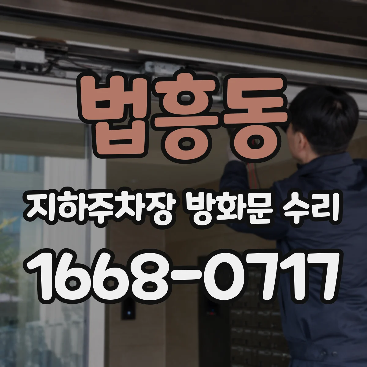 법흥동 지하주차장 방화문 수리