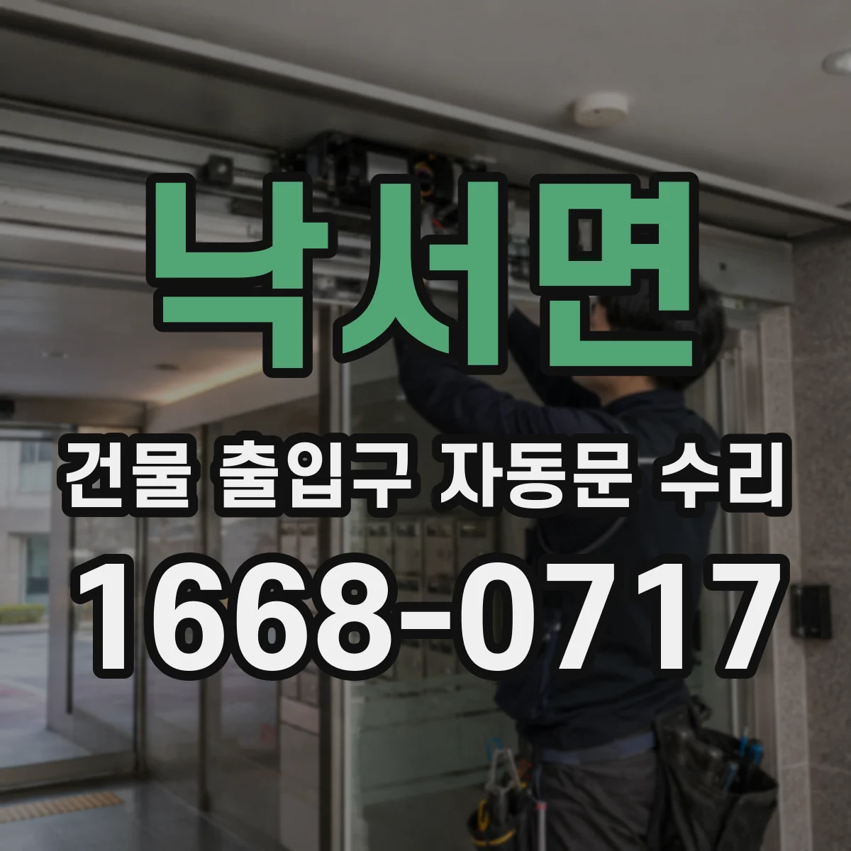 낙서면 건물 출입구 자동문 수리