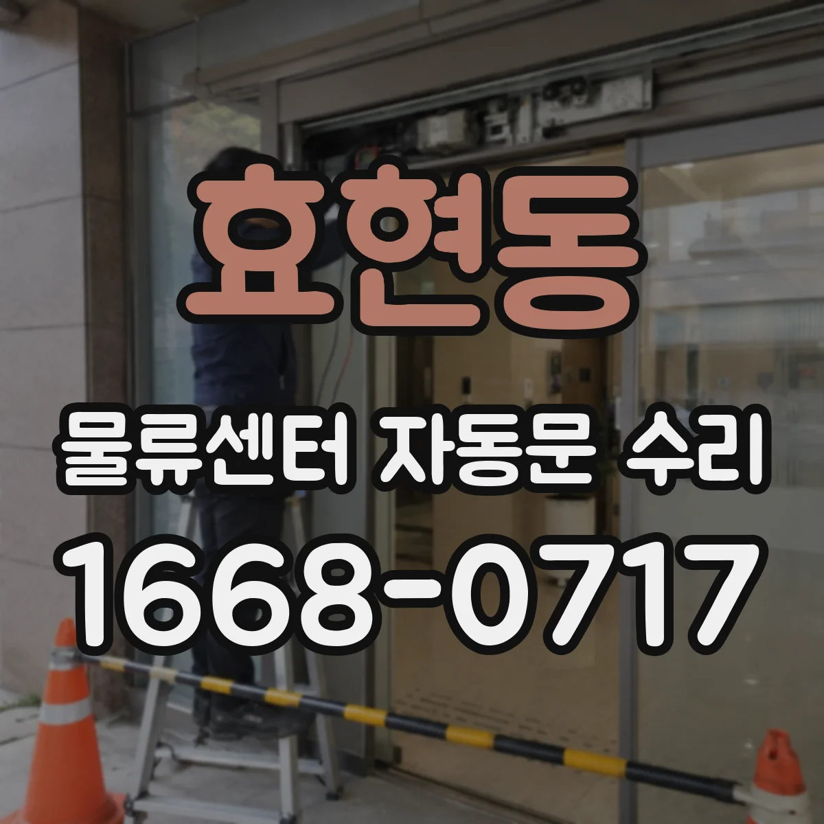 효현동 물류센터 자동문 수리