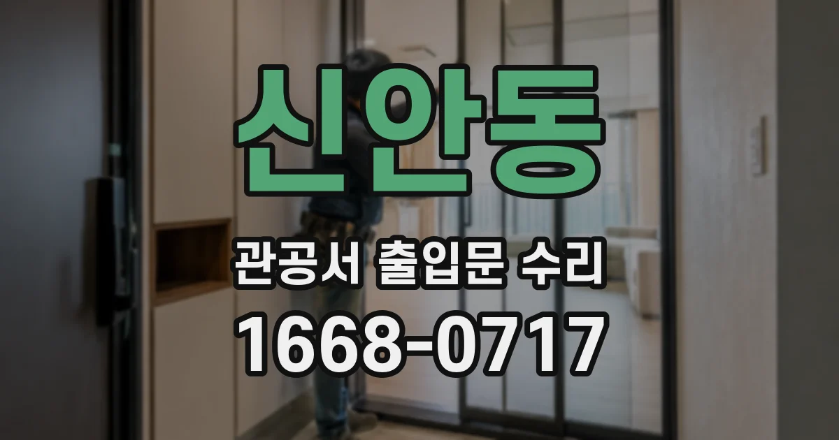 신안동 관공서 출입문 수리