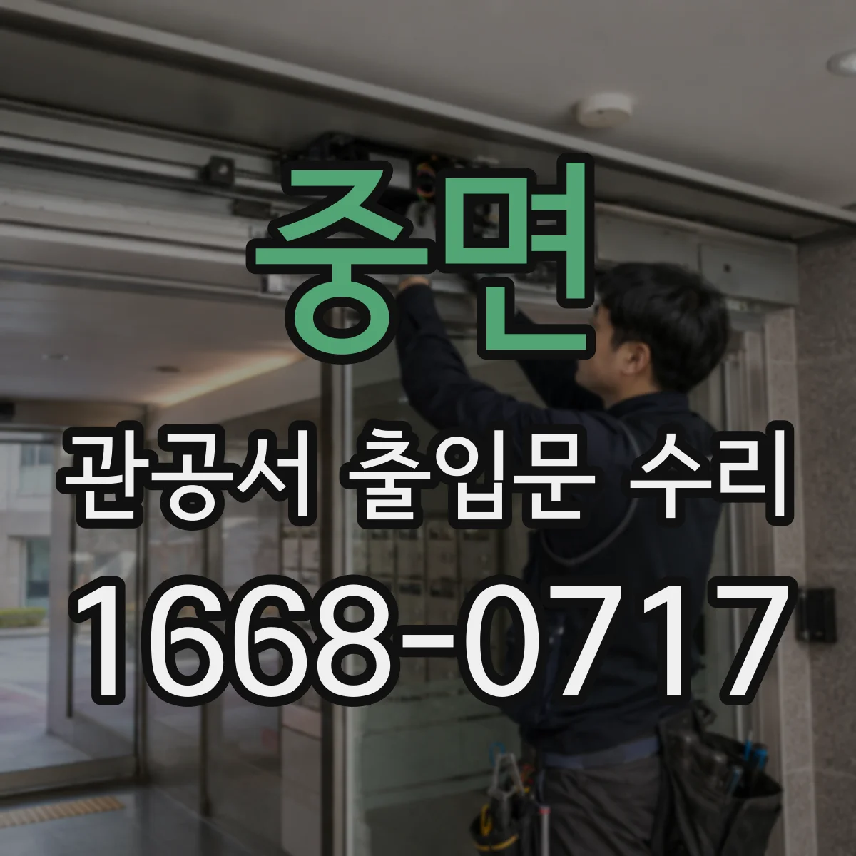 중면 관공서 출입문 수리