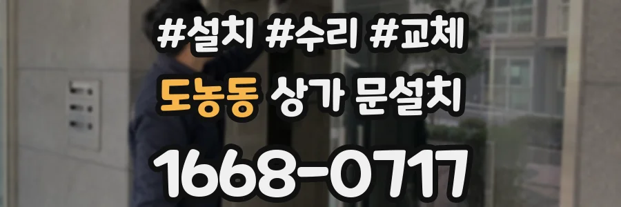 도농동 상가 문설치
