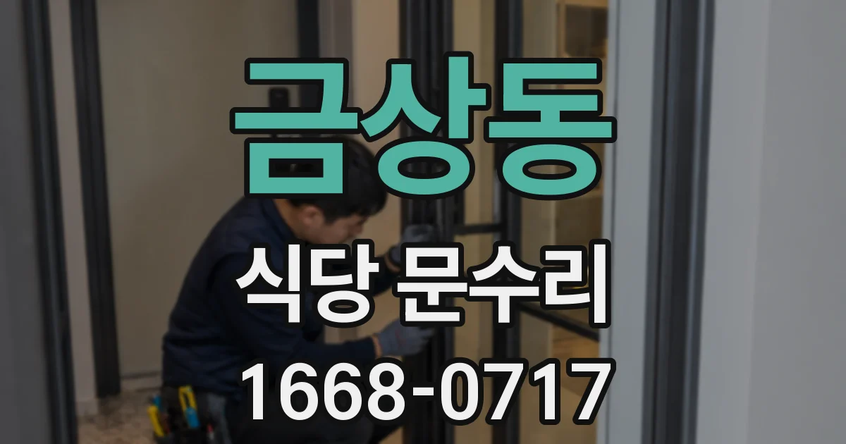 금상동 식당 문수리