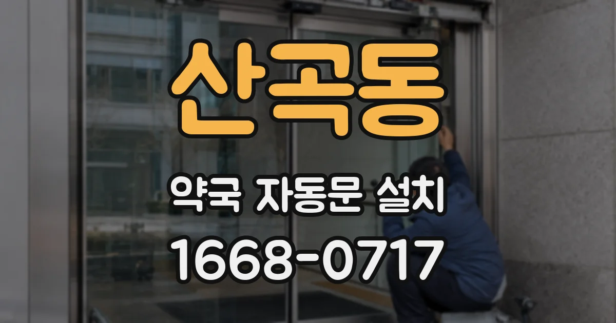 산곡동 약국 자동문 설치