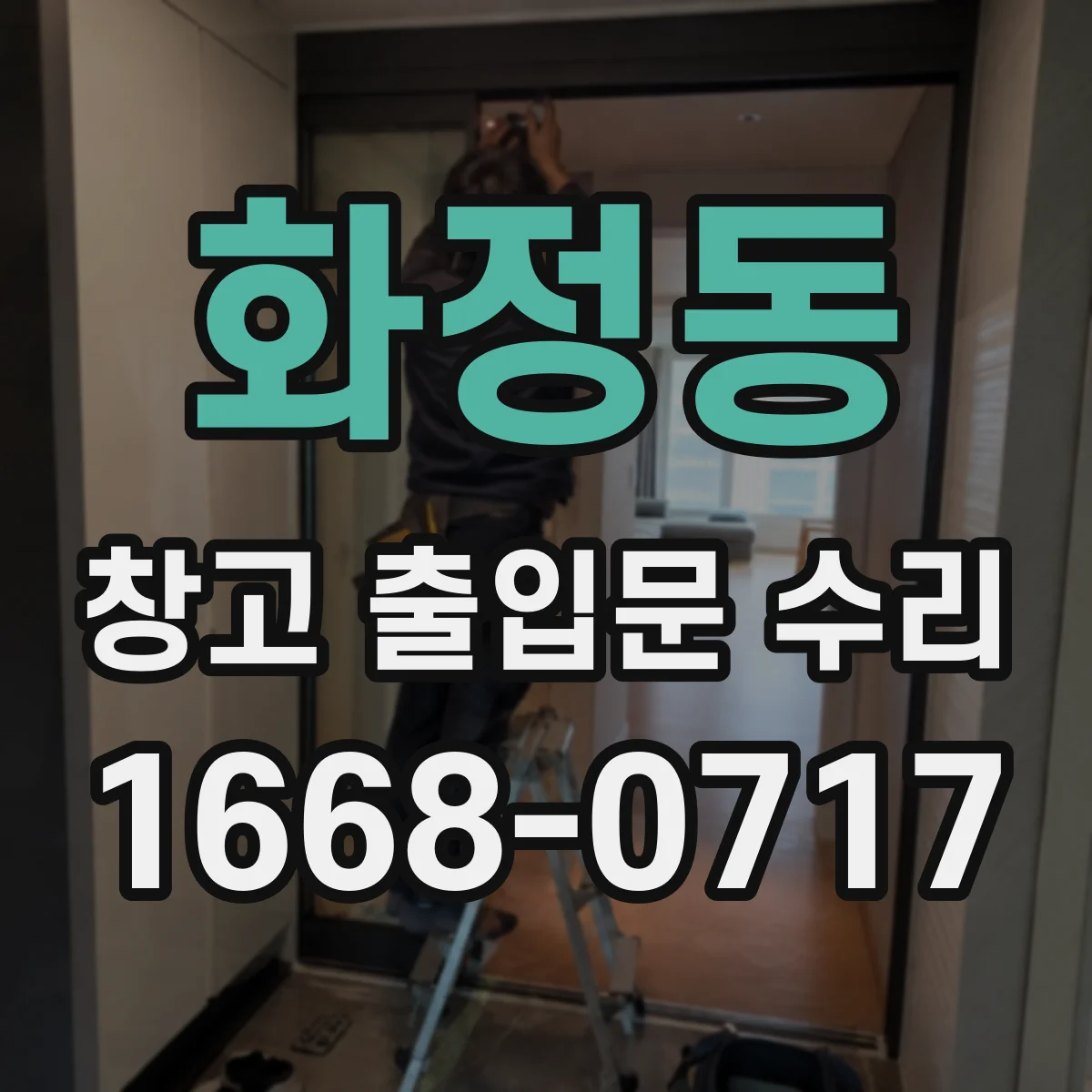 화정동 창고 출입문 수리