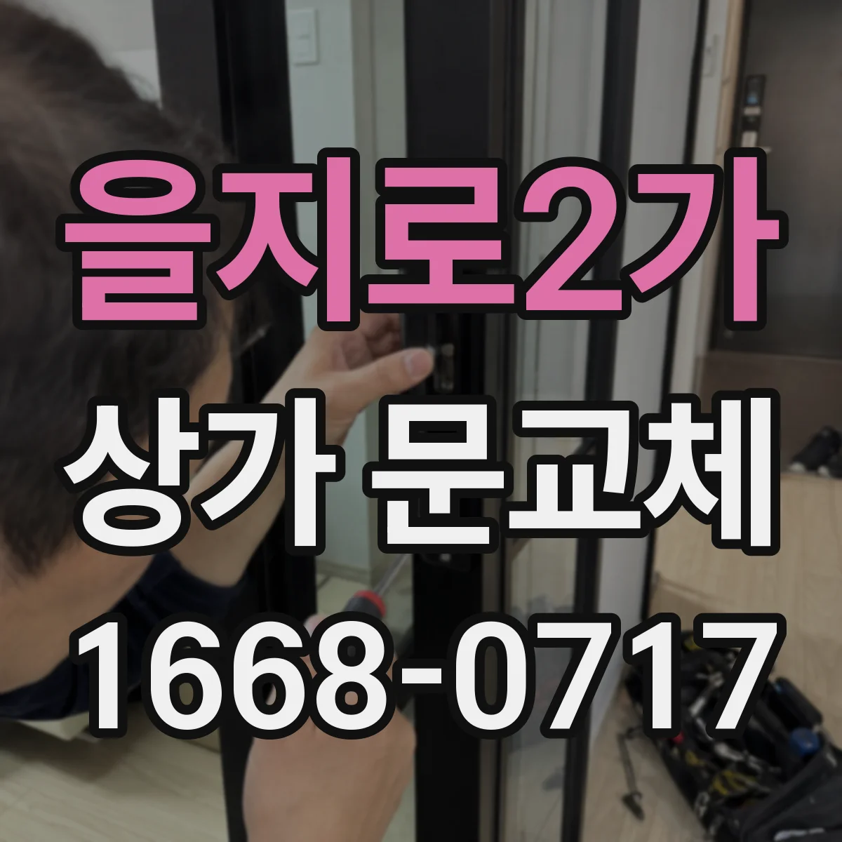 을지로2가 상가 문교체