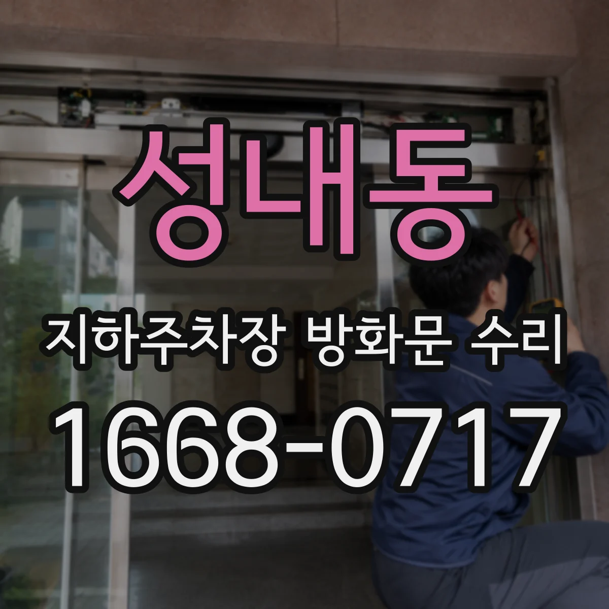 성내동 지하주차장 방화문 수리