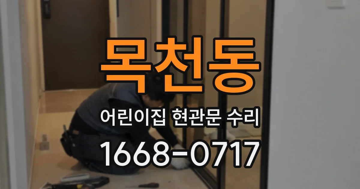 목천동 어린이집 현관문 수리