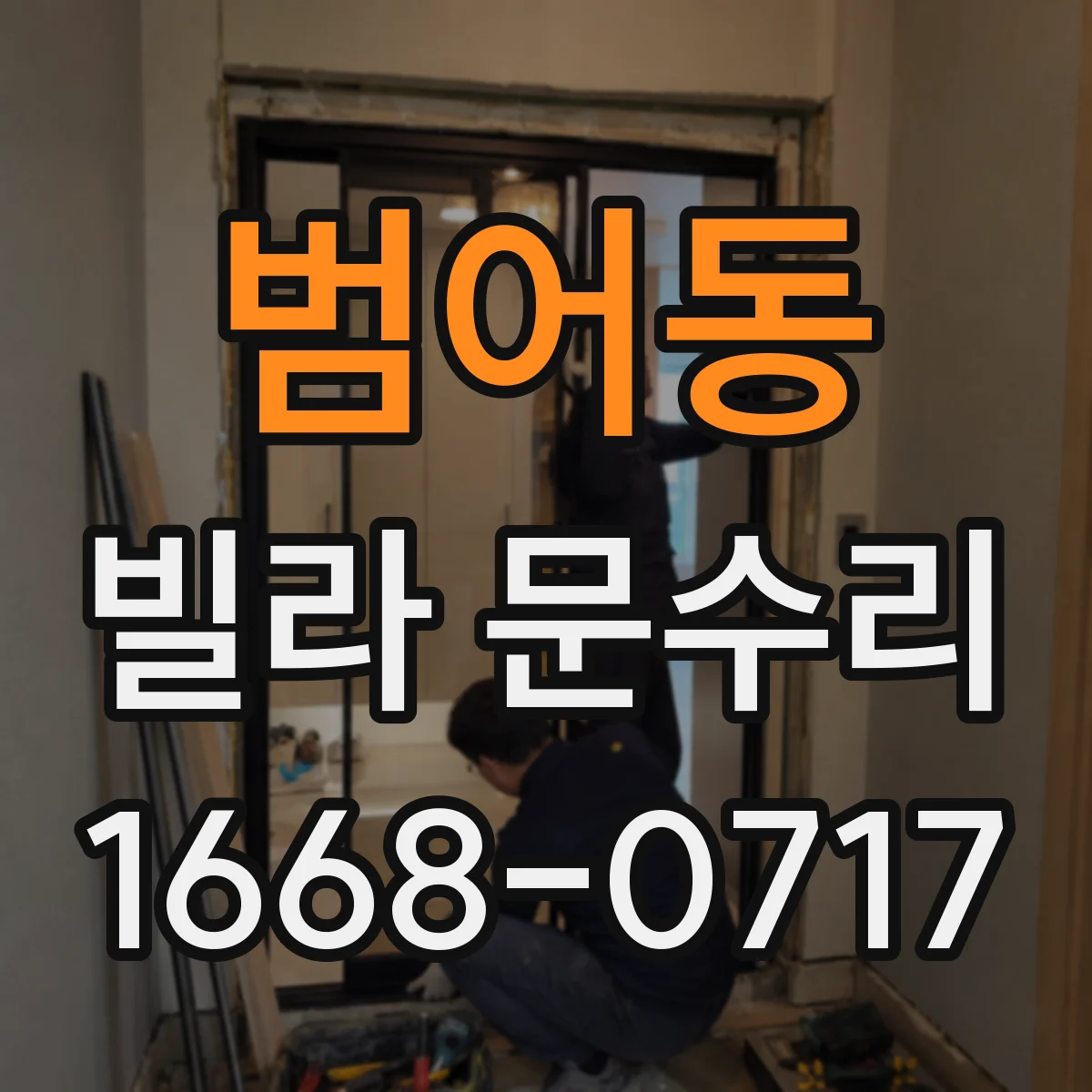 범어동 빌라 문수리