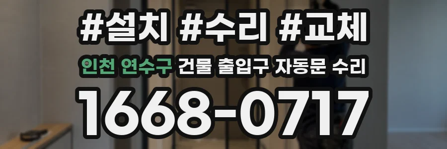 인천 연수구 건물 출입구 자동문 수리
