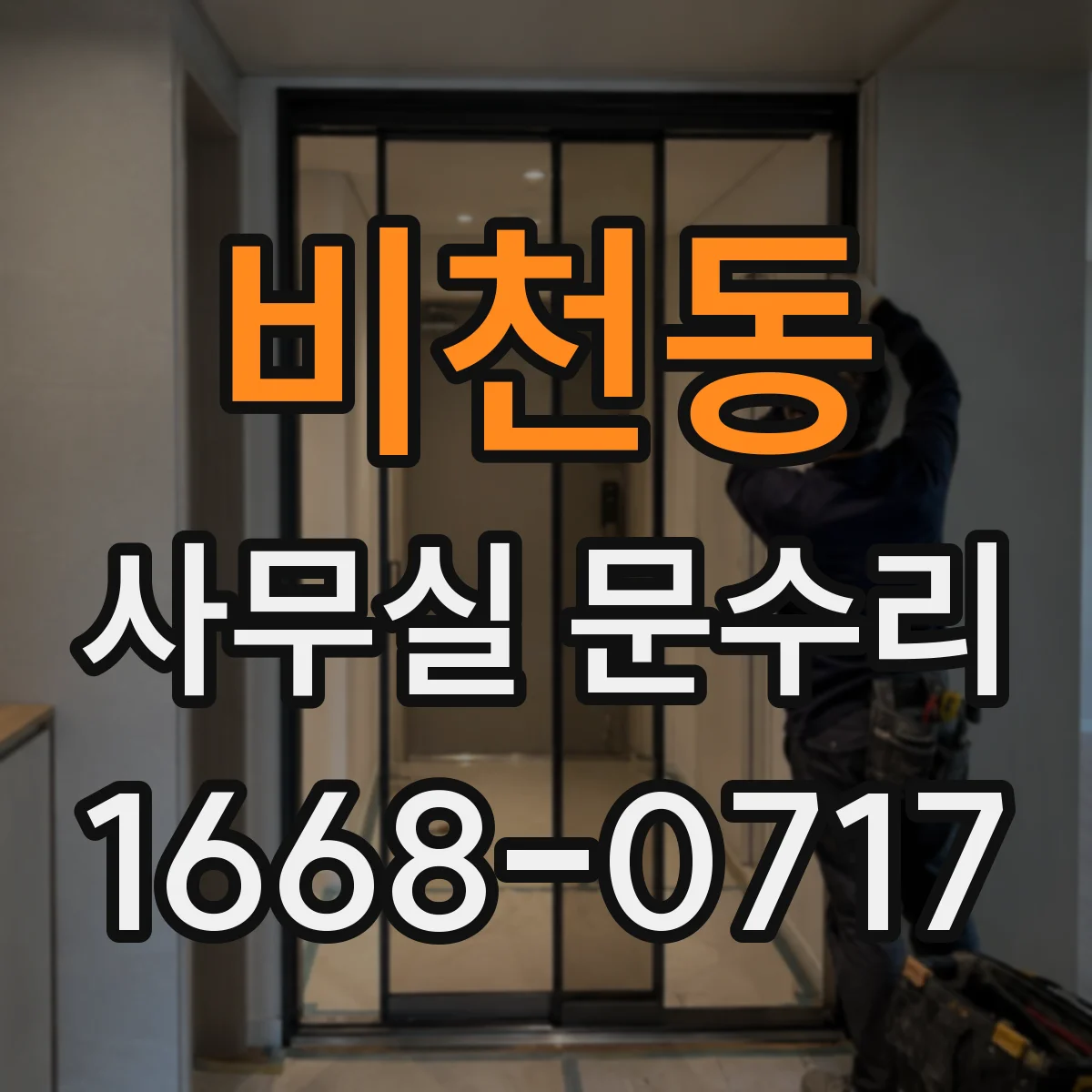 비천동 사무실 문수리