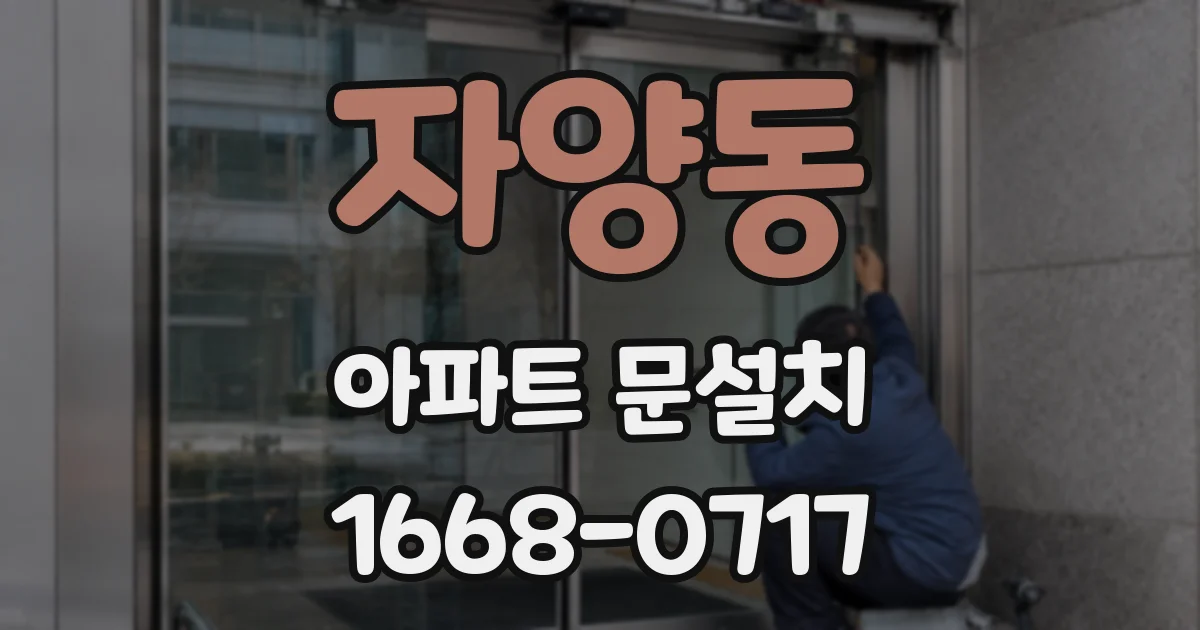 자양동 아파트 문설치