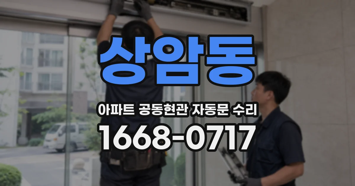 상암동 아파트 공동현관 자동문 수리