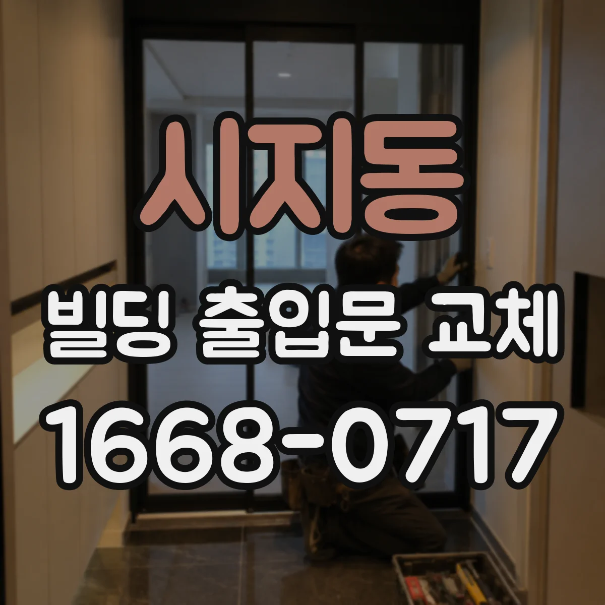 시지동 빌딩 출입문 교체