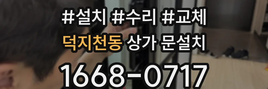 덕지천동 상가 문설치