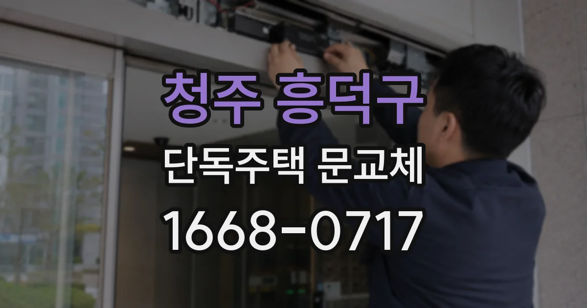 청주 흥덕구 단독주택 문교체