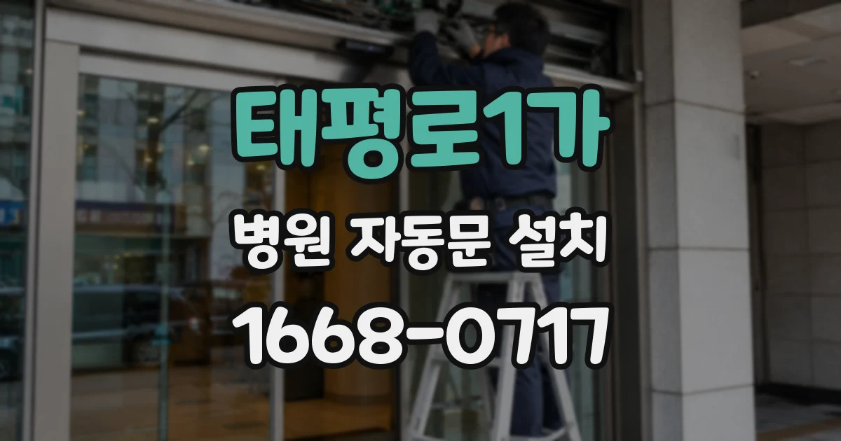 태평로1가 병원 자동문 설치