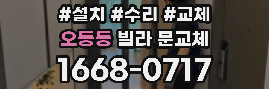 오동동 빌라 문교체