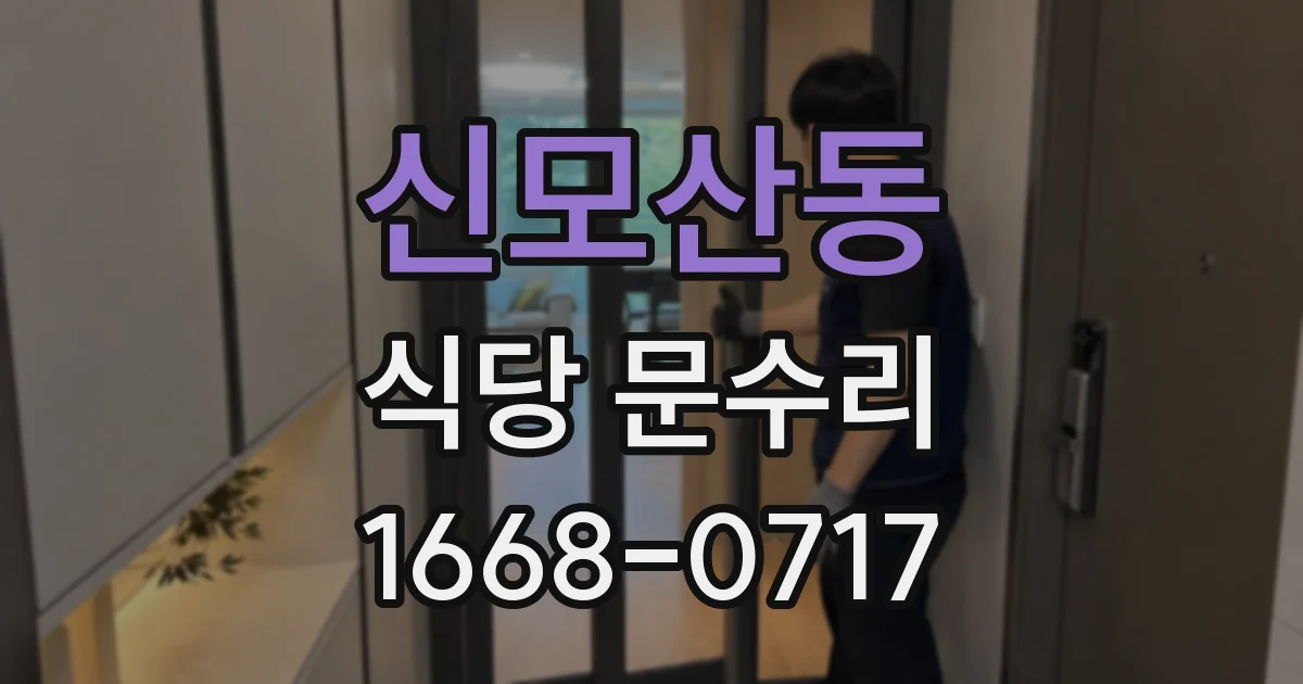 신모산동 식당 문수리