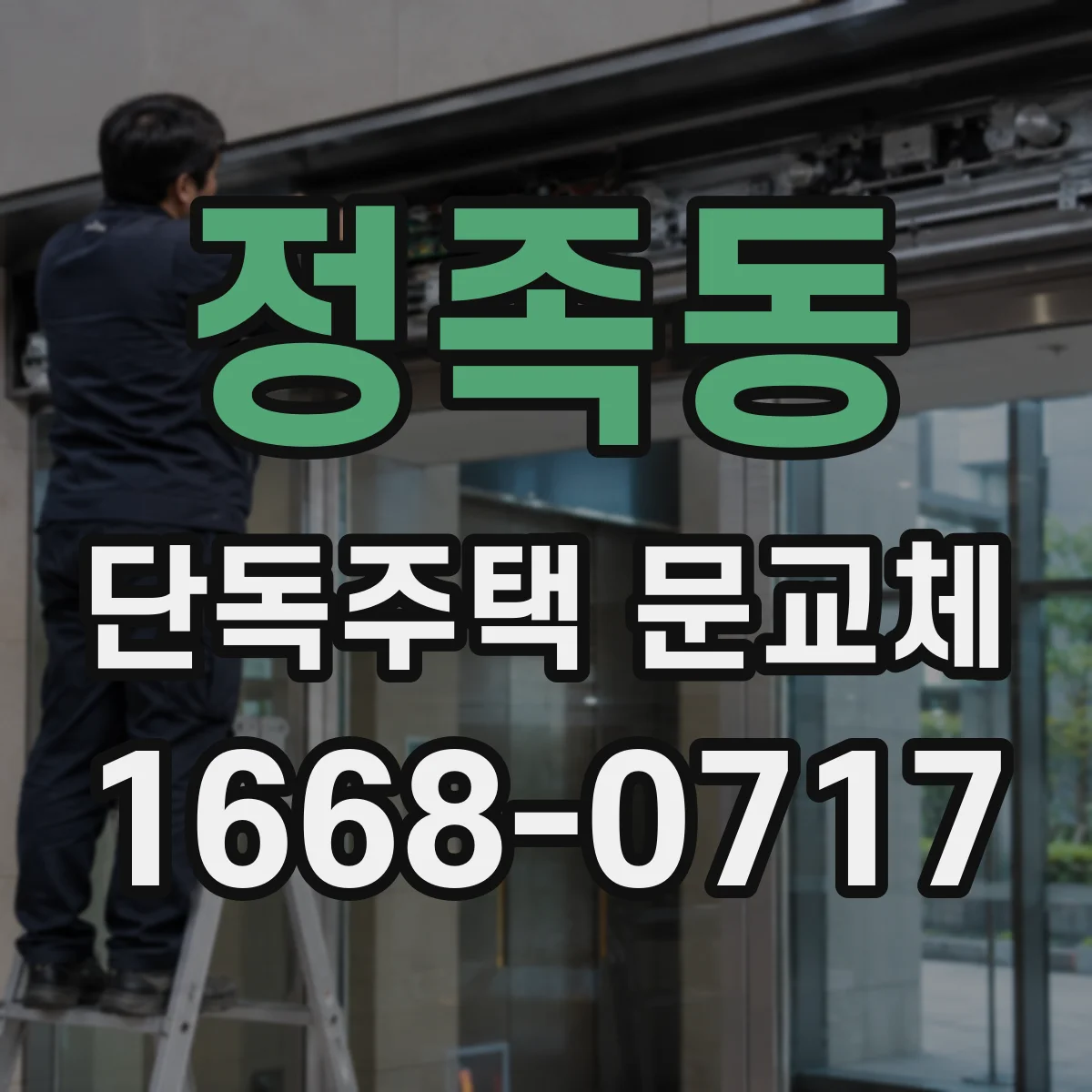 정족동 단독주택 문교체