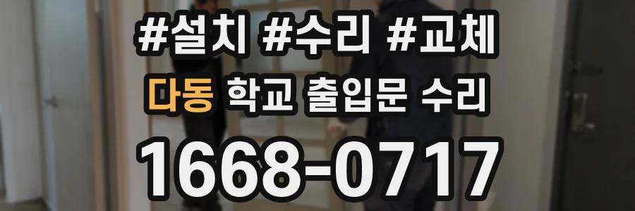 다동 학교 출입문 수리