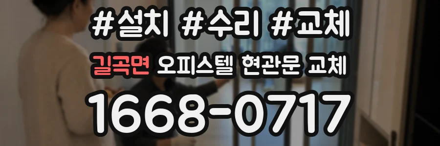 길곡면 오피스텔 현관문 교체