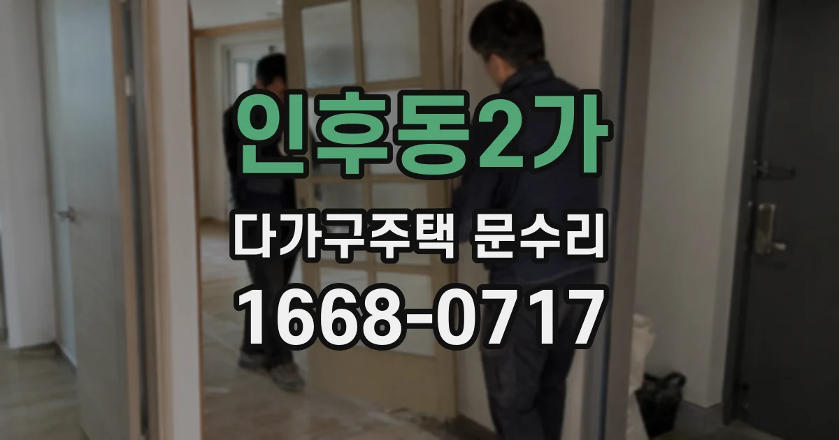 인후동2가 다가구주택 문수리