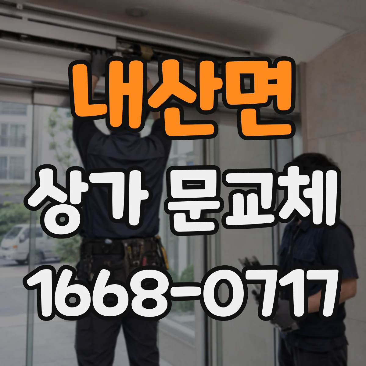 내산면 상가 문교체