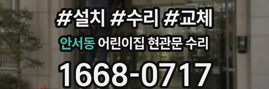안서동 어린이집 현관문 수리