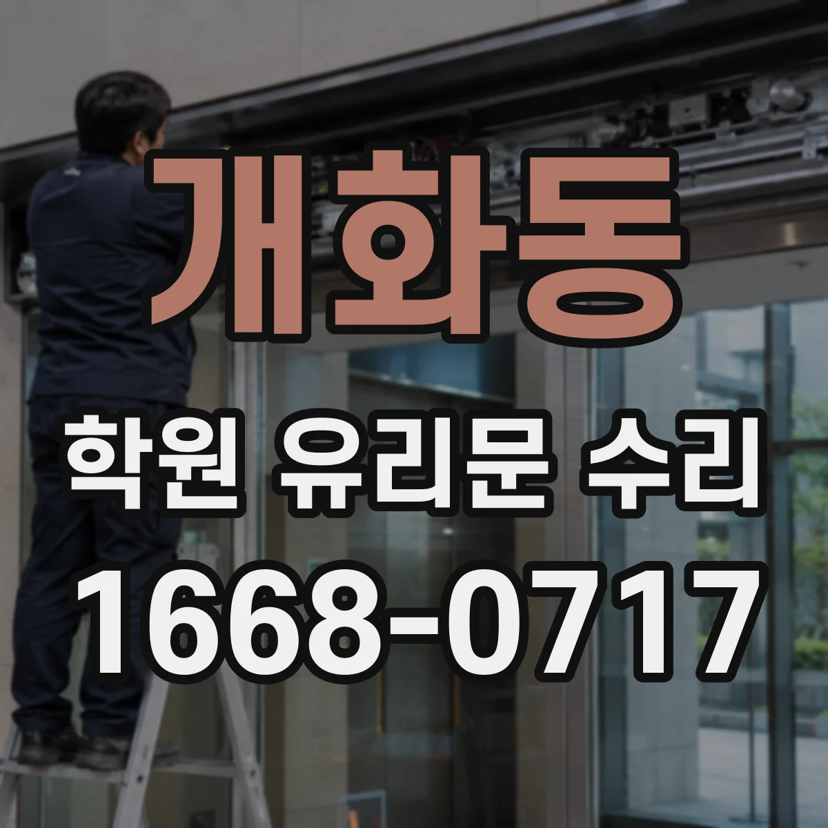 개화동 학원 유리문 수리