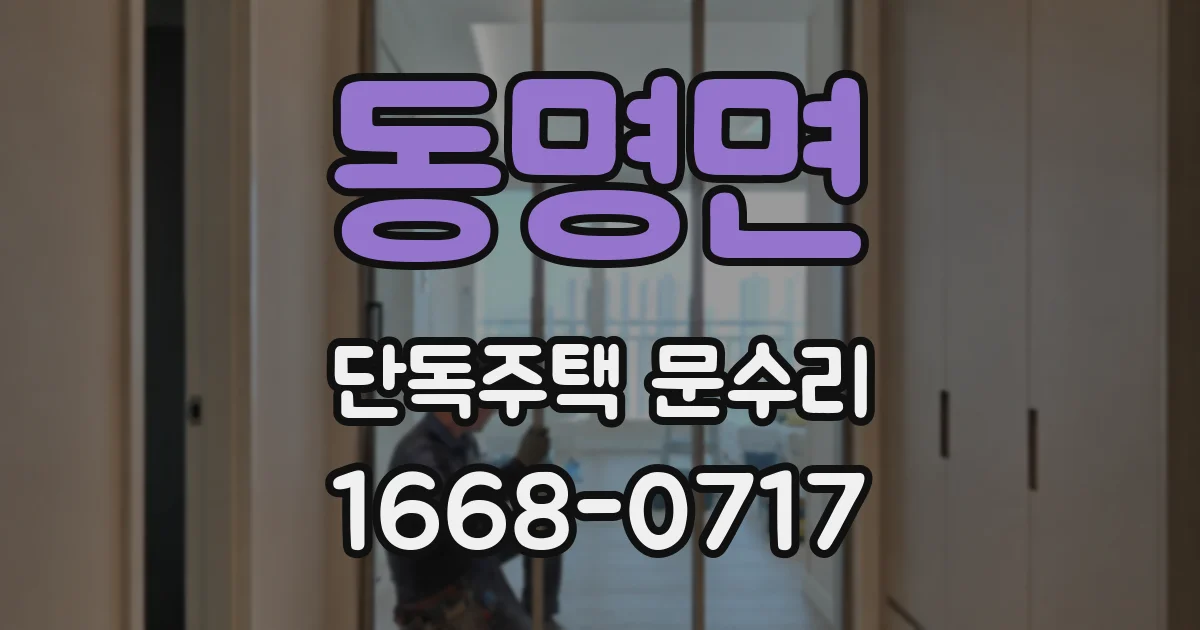 동명면 단독주택 문수리