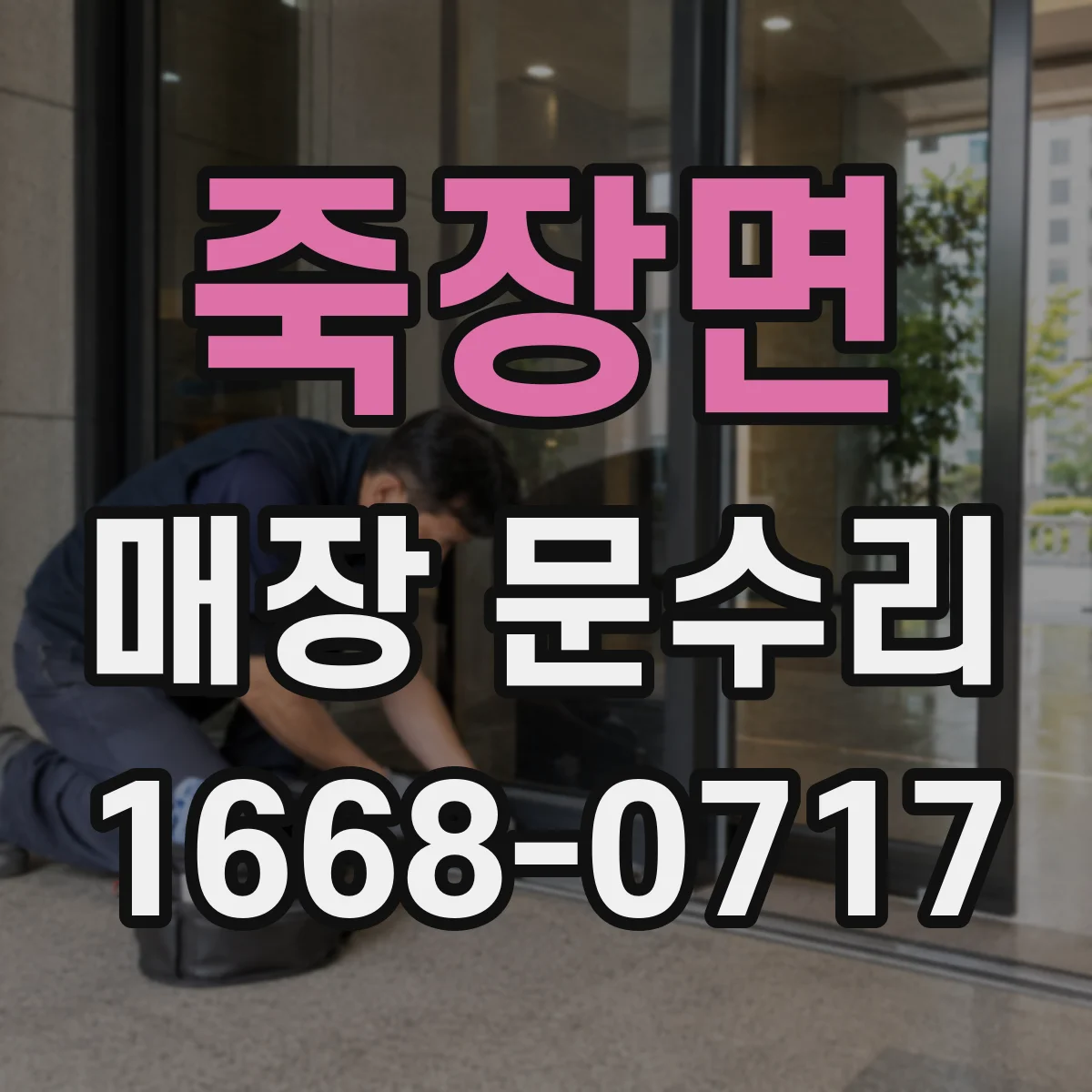 죽장면 매장 문수리