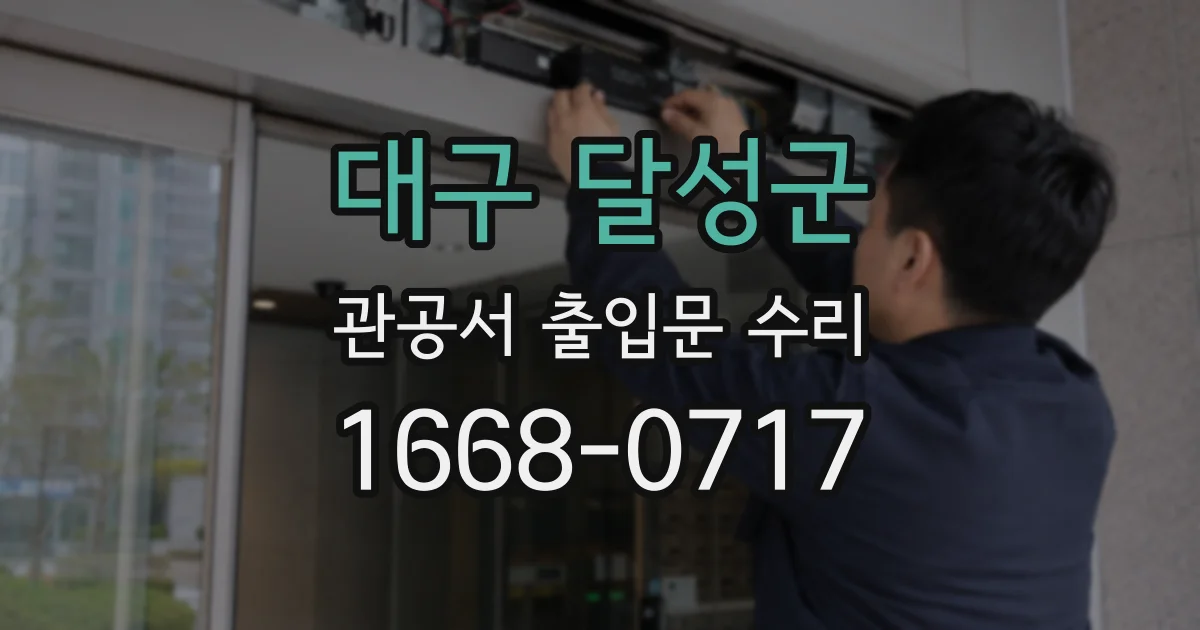 대구 달성군 관공서 출입문 수리