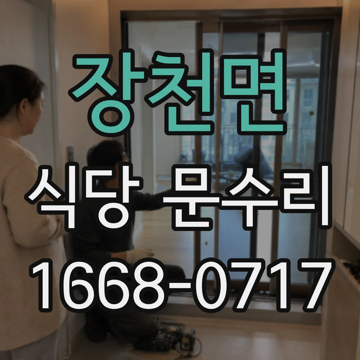 장천면 식당 문수리