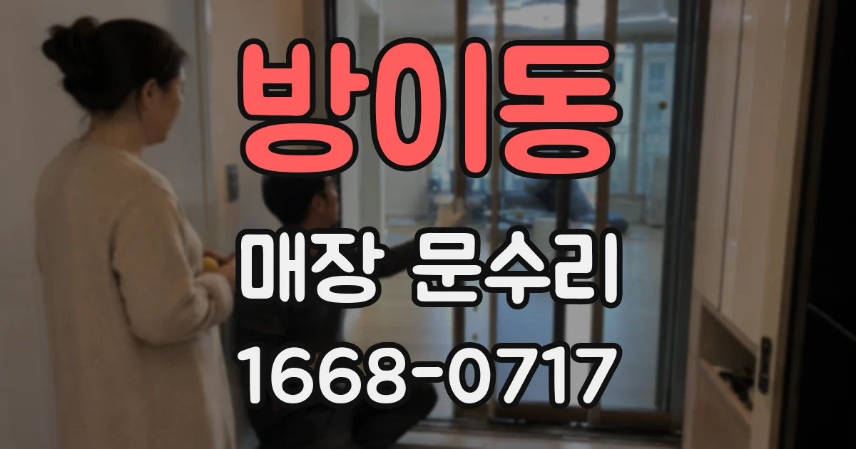 방이동 매장 문수리