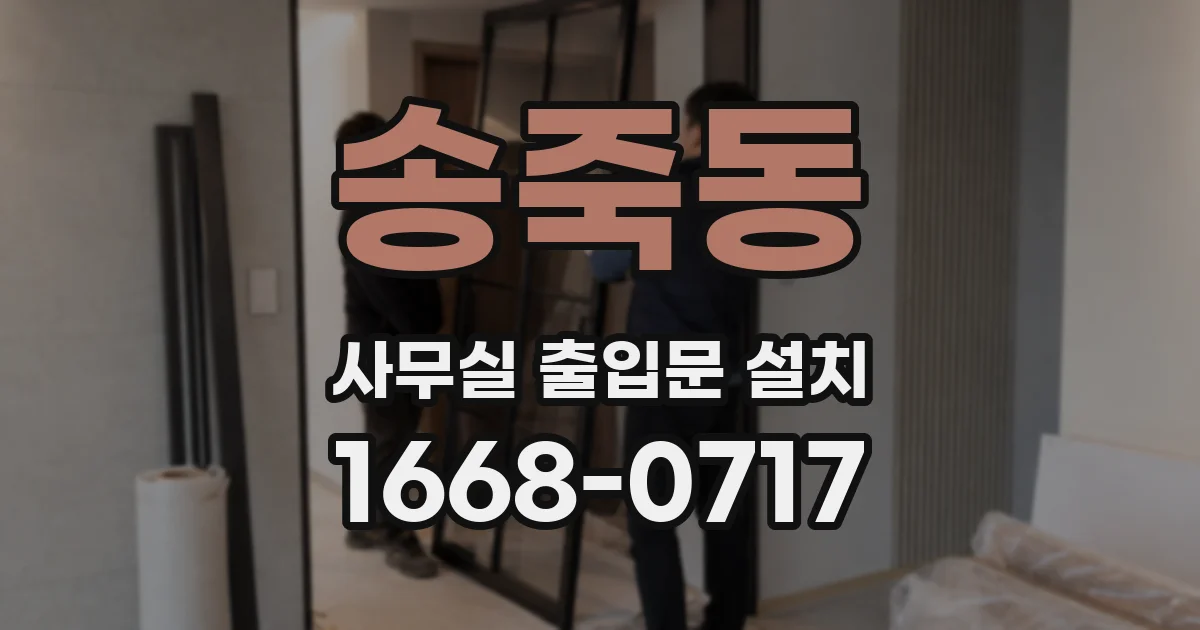 송죽동 사무실 출입문 설치