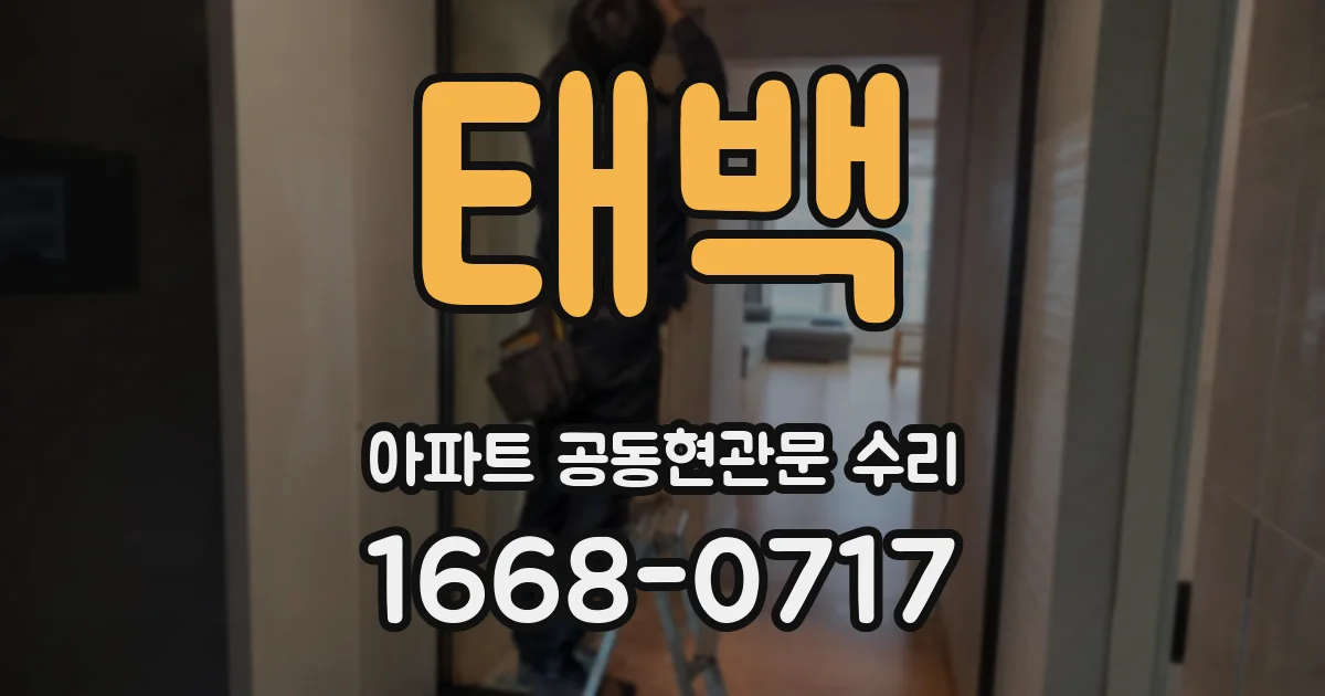 태백 아파트 공동현관문 수리