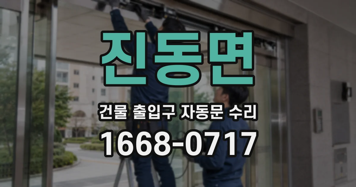 진동면 건물 출입구 자동문 수리