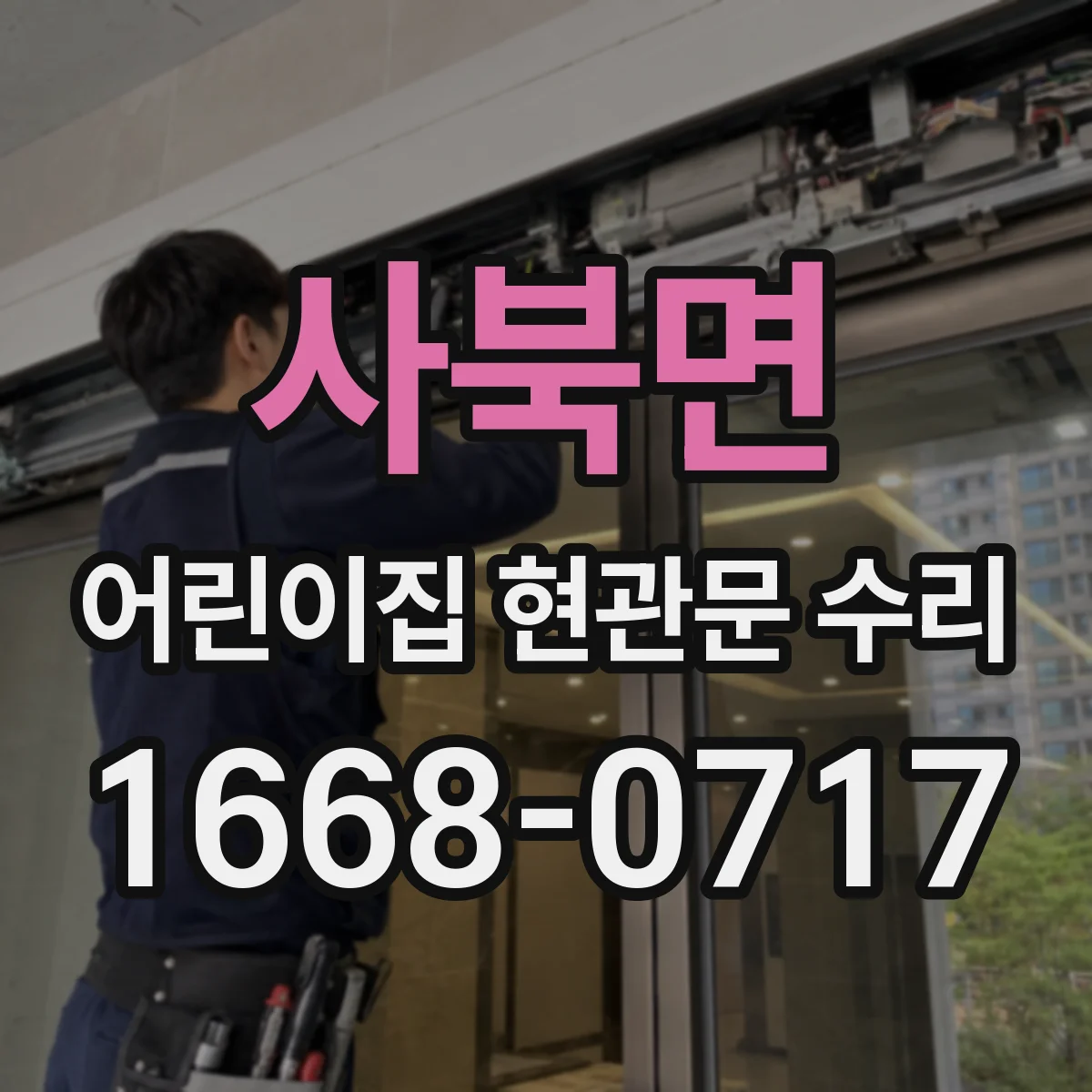 사북면 어린이집 현관문 수리