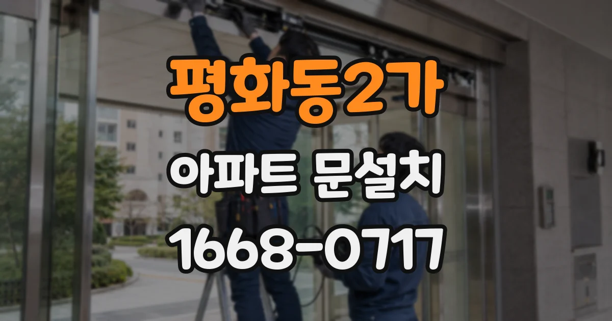 평화동2가 아파트 문설치