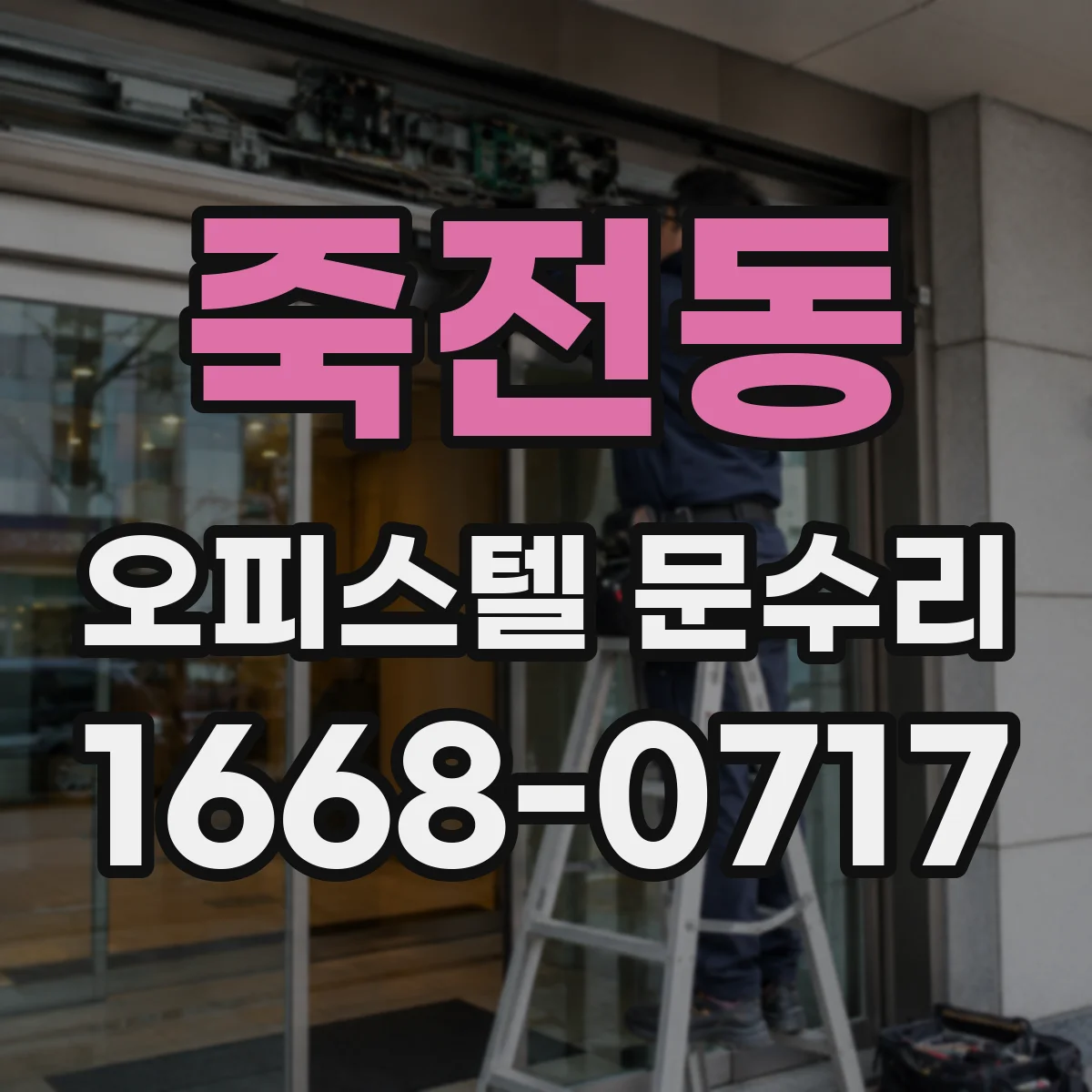 죽전동 오피스텔 문수리 고무패킹 교체로 바람 유입 줄이기