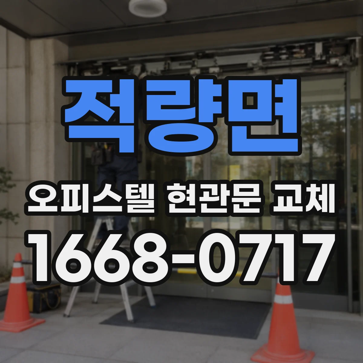 적량면 오피스텔 현관문 교체